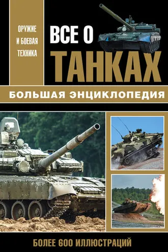 Обложка книги «Все о танках»