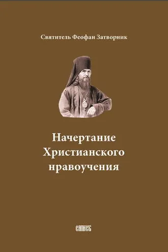 Обложка книги «Начертание Христианского нравоучения»