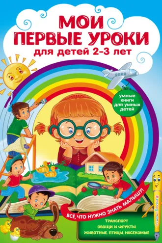 Обложка книги «Мои первые уроки. Для детей 2–3 лет»
