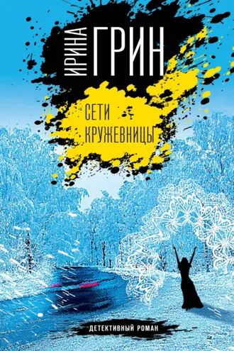 Обложка книги «Сети кружевницы»