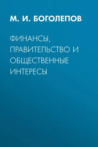 Обложка книги «Финансы, правительство и общественные интересы»