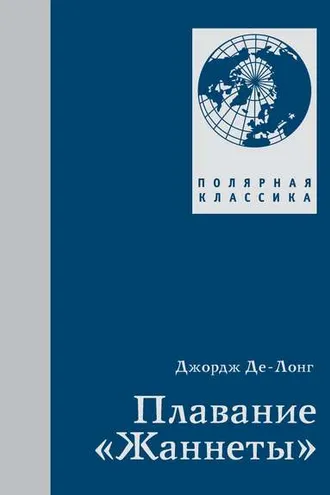Обложка книги «Плавание «Жаннеты»»