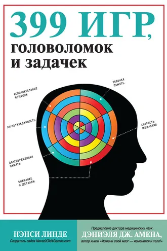 Обложка книги «399 игр, головоломок и задачек»