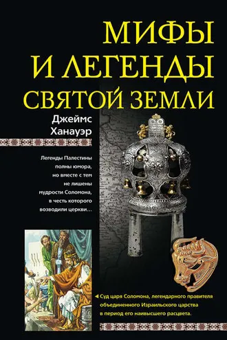 Обложка книги «Мифы и легенды Святой земли»