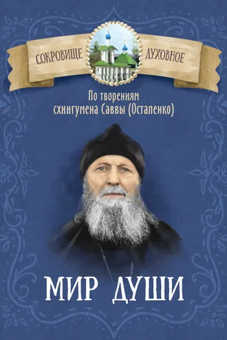 Обложка книги «Мир души. По творениям схиигумена Саввы (Остапенко)»