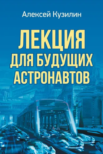 Обложка книги «Лекция для будущих астронавтов»