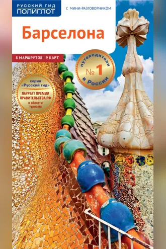 Обложка книги «Барселона. Путеводитель + мини-разговорник»