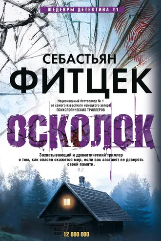 Обложка книги «Осколок»