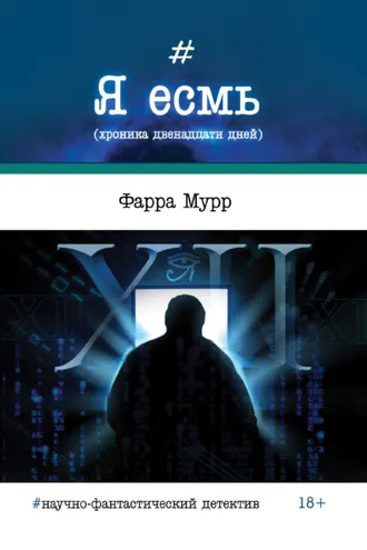 Обложка книги «Я есмь (хроника двенадцати дней)»