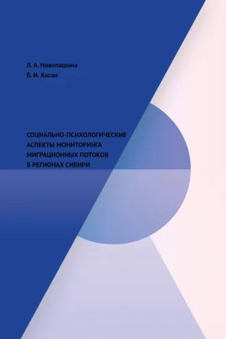 Обложка книги «Социально-психологические аспекты мониторинга миграционных потоков в регионах Сибири»