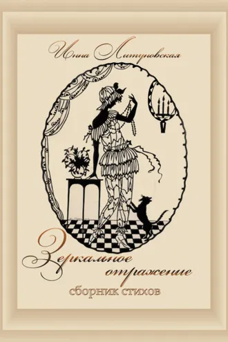 Обложка книги «Зеркальное отражение»