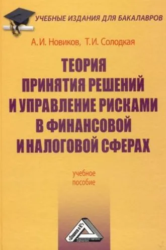 Обложка книги «Теория принятия решений и управление рисками в финансовой и налоговой сферах»