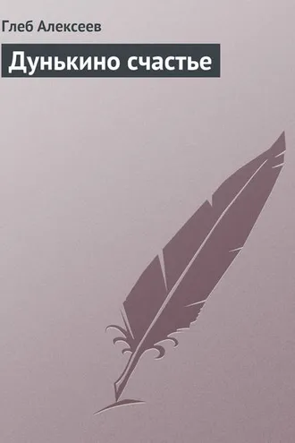 Обложка книги «Дунькино счастье»