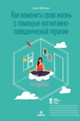 Обложка книги «Как изменить свою жизнь с помощью когнитивно-поведенческой терапии»