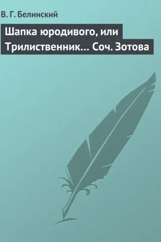 Обложка книги «Шапка юродивого, или Трилиственник… Соч. Зотова»