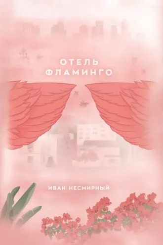 Обложка книги «Отель Фламинго»