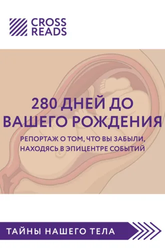 Обложка книги «Саммари книги «280 дней до вашего рождения. Репортаж о том, что вы забыли, находясь в эпицентре событий»»