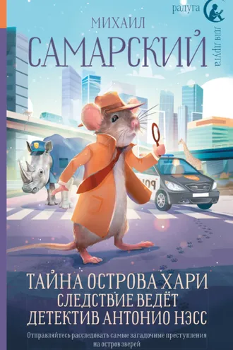 Обложка книги «Тайна острова Хари. Следствие ведёт детектив Антонио Нэсс»