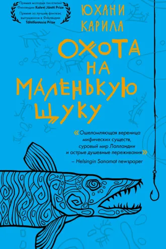 Обложка книги «Охота на маленькую щуку»