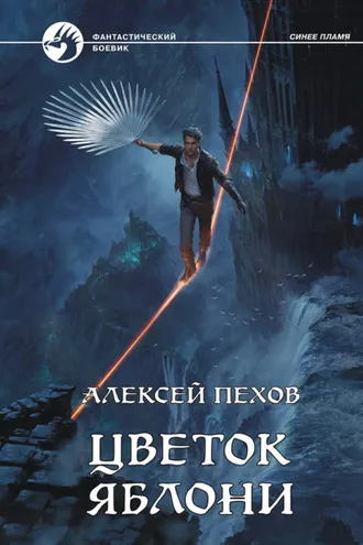 Обложка книги «Цветок яблони»