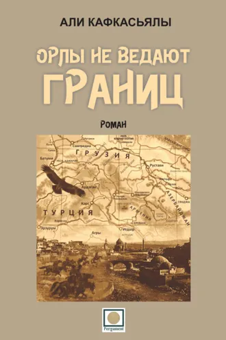 Обложка книги «Орлы не ведают границ»