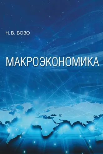 Обложка книги «Макроэкономика»