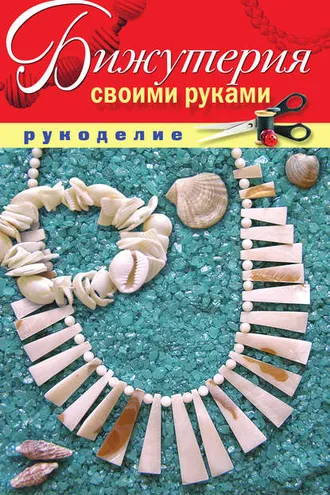 Обложка книги «Бижутерия своими руками»