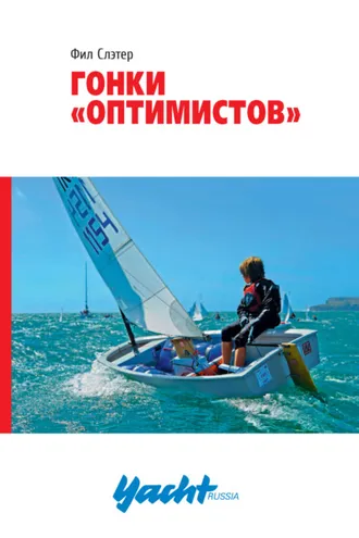 Обложка книги «Гонки «Оптимистов»»