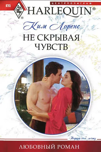 Обложка книги «Не скрывая чувств»