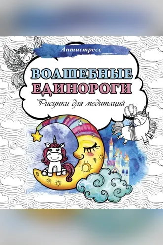 Обложка книги «Волшебные единороги. Рисунки для медитаций»