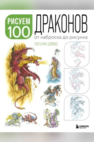 Обложка книги «Рисуем 100 иллюстраций драконов. От наброска до рисунка»