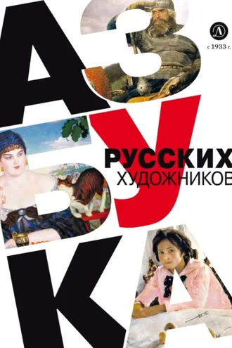 Обложка книги «Азбука русских художников»