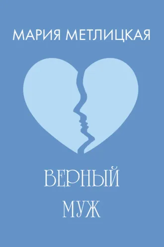 Обложка книги «Верный муж»