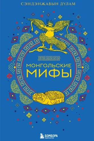Обложка книги «Монгольские мифы»
