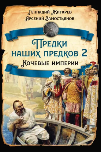 Обложка книги «Предки наших предков – 2. Кочевые империи»