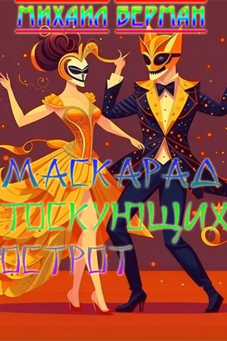Обложка книги «Маскарад тоскующих острот»