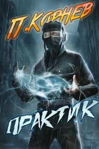 Обложка книги «Практик»