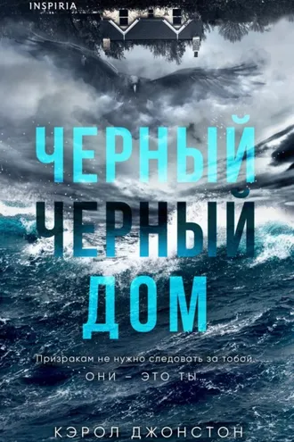 Обложка книги «Черный-черный дом»
