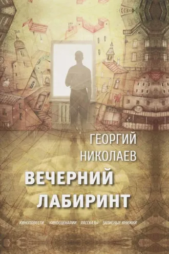 Обложка книги «Вечерний лабиринт»