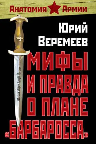 Обложка книги «Мифы и правда о плане «Барбаросса»»