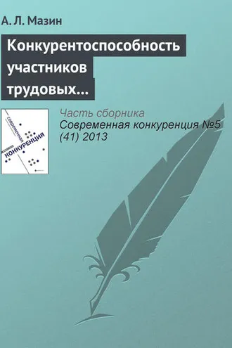 Обложка книги «Конкурентоспособность участников трудовых отношений»