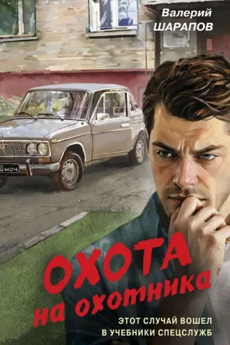Обложка книги «Охота на охотника»