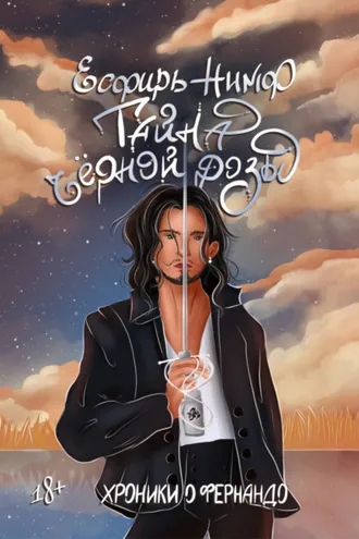 Обложка книги «Тайна чёрной розы»