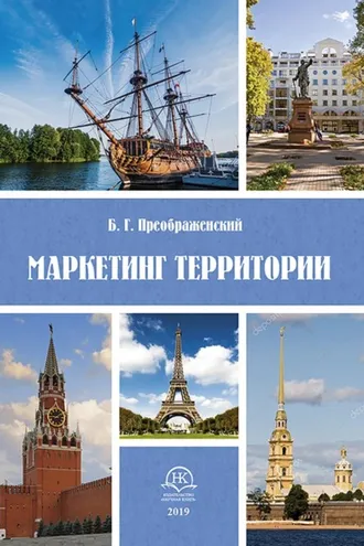 Обложка книги «Маркетинг территорий»