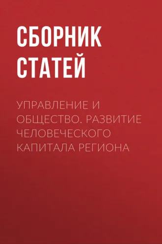 Обложка книги «Управление и общество. Развитие человеческого капитала региона»