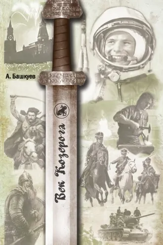 Обложка книги «Век Козерога»