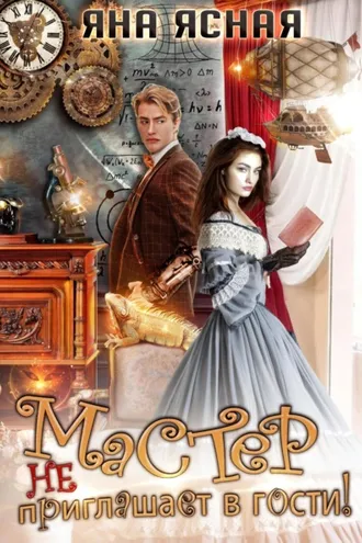 Обложка книги «Мастер не приглашает в гости»