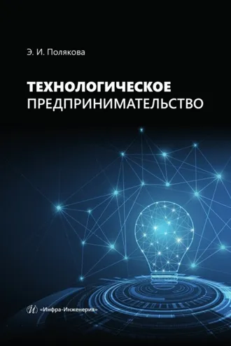 Обложка книги «Технологическое предпринимательство»