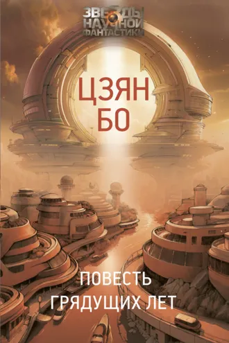 Обложка книги «Повесть грядущих лет»