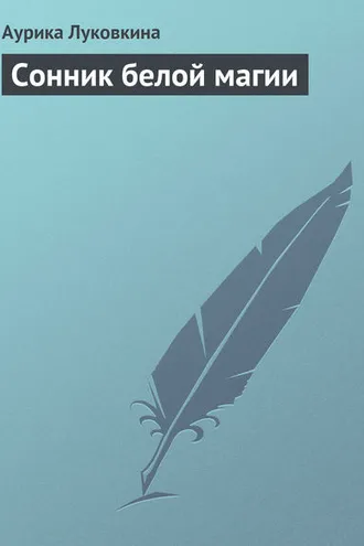 Обложка книги «Сонник белой магии»